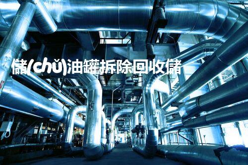 儲(chǔ)油罐拆除回收儲(chǔ)油罐拆除回收批發(fā)價(jià)格、市場(chǎng)報(bào)價(jià)、廠家（報(bào)廢油罐的拆解）
